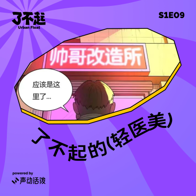 episode EP09 | 叮!你有一份投资人视角的轻医美避坑指南待查收 artwork