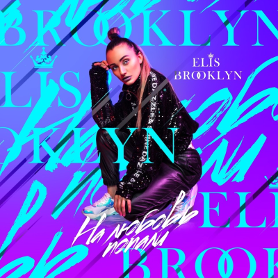 episode Elis Brooklyn - На любовь попали (Original Mix) artwork