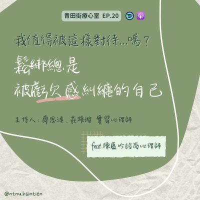 episode EP. 20 「我值得被這樣對待...嗎?鬆綁總是被虧欠感糾纏的自己」廖思淇、莊濰瑄實習心理師 feat.陳盈吟諮商心理師 artwork