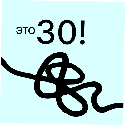 episode 8. ты и 30! миник в день рождения, или что я поняла к 30 artwork