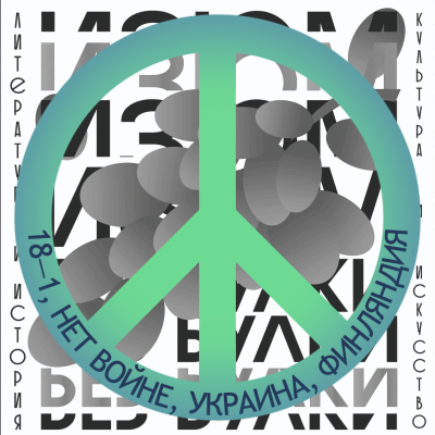 episode 18-1; Нет войне, Украина, Финляндия artwork