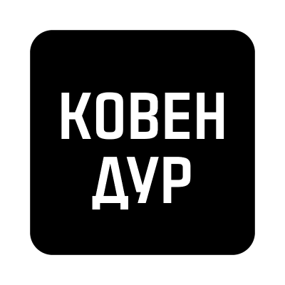 Ковен Дур