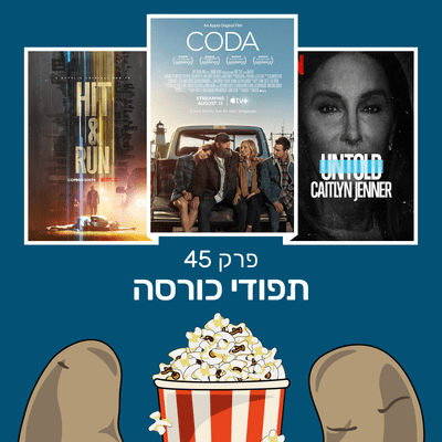 episode פרק 45 - על פגע וברח, קודה והסיפור שלא סופר: קייטלין ג׳נר artwork
