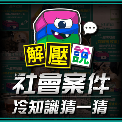 episode #156|10種你忽略的心理內耗:從沒燒熱水被罵到沒出息——那些壓垮我們的,不只是責備,而是社會與家庭中無聲的崩潰日常。 artwork