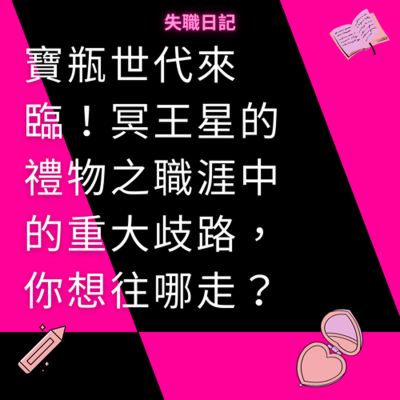 episode ep207|寶瓶世代來臨!冥王星的禮物之職涯中的重大歧路,你想往哪走? artwork