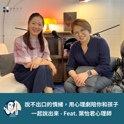 episode EP204- 說不出口的情緒,用心理劇陪你和孩子一起說出來 - Feat. 葉怡君心理師 artwork
