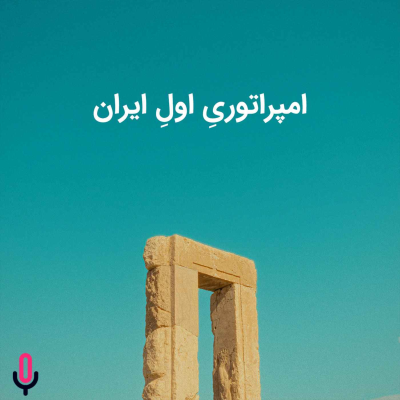 episode اپیزود شصت و هشتم: امپراتوریِ اولِ ایران artwork