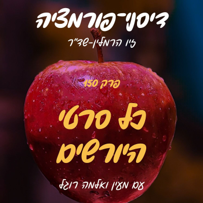 episode פרק 150 - היורשים עם מעין רוגל ואלמה רוגל-וידל artwork