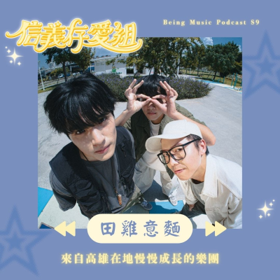 episode 【田雞意麵】曾經觀眾只有拖鞋先生?! 〈躲在角落裡的光〉背後故事超催淚!!! 從街頭藝人到舞台演出,慢慢走向更遠的地方! artwork