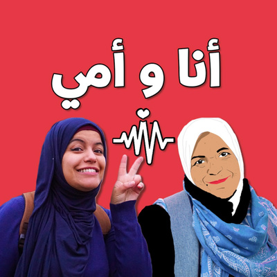episode #4 أنا و أمي | أمي تتحكم في حياتي - Anawomi artwork