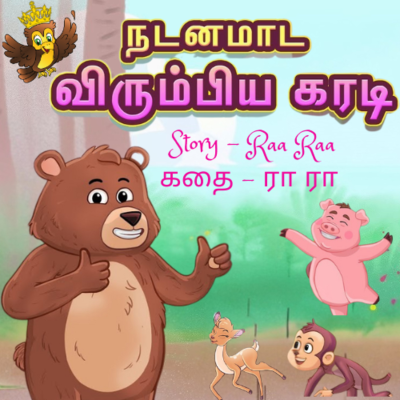 episode நடனமாட விரும்பிய கரடி| The Bear who wanted to learn dance | Tamil Kids stories | Raa Raa Author | கரடி கதை artwork