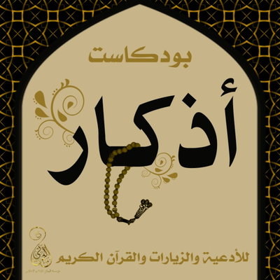 episode دعاء ابي حمزة الثمالي | شهر رمضان artwork