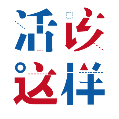 Cover image of show 活该这样