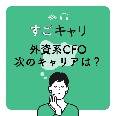episode 外資系CFOの次のキャリアは？／44歳・外資メーカーCFO artwork