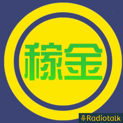 「稼ぎ隊がゲトる金」ラジオ #1〜12・#44・#46・#48