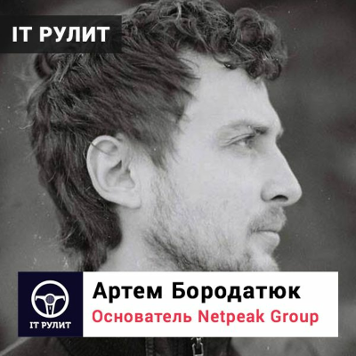 episode Артем Бородатюк, основатель Netpeak Group, CEO Serpstat, founder 4City. IT РУЛИТ artwork
