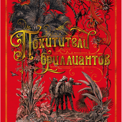 episode «Похитители Бриллиантов» artwork