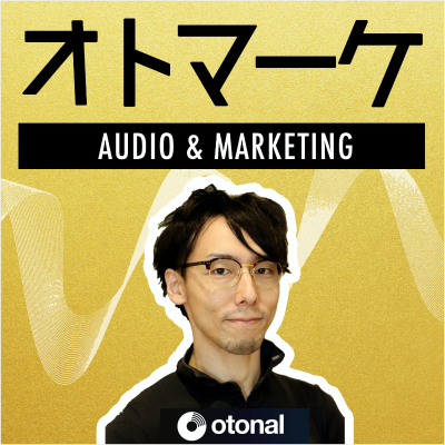 オトマーケ|音声とマーケティングを考えるポッドキャスト