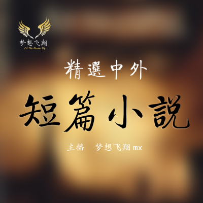 episode 明天 (鲁迅) artwork