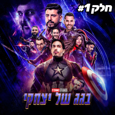 episode ספיישל סיום עונה מוגזם!! חלק א' | בגג של יצחקי - פרק 26 artwork