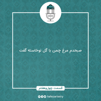 episode قسمت 47 - صبحدم مرغ چمن با گل نوخاسته گفت artwork