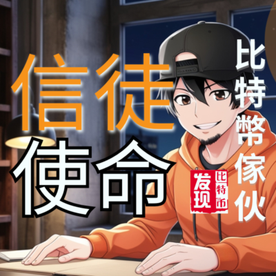 episode #81 - 《比特幣傢伙》 香港粤语广东话比特币教育频道 artwork