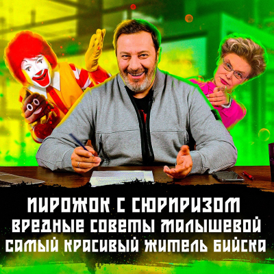 episode Пирожок с сюрпризом / Вредные советы Малышевой / Самый красивый житель Бийска / МИНАЕВ artwork
