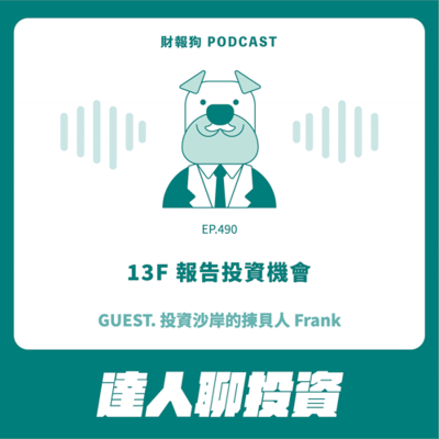 episode 490.【達人聊投資】13F 報告投資機會 ft. 投資沙岸的揀貝人 artwork