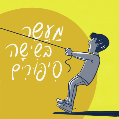 episode סעודה אצל המלכה artwork