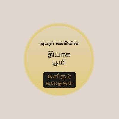 episode தியாக பூமி (Thiyaga Bhoomi) : Chapters 10-11 artwork