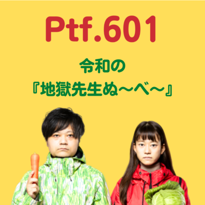 episode Ptf.601 令和の『地獄先生ぬ~べ~』どう?(36分) artwork