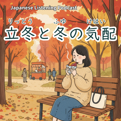 episode 118　立冬と冬の気配｜“Rittō” and the Signs of Winter｜立冬與冬天的氣息｜Learn Japanese Podcast【N3】 artwork