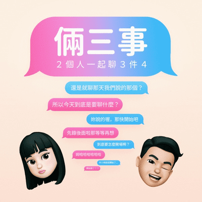 234 倆三事