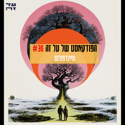 episode 036 - למה מיינפדולנס, למה עכשיו artwork