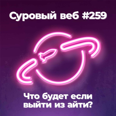 episode [#259] Что будет если выйти из айти в 2024 году? artwork