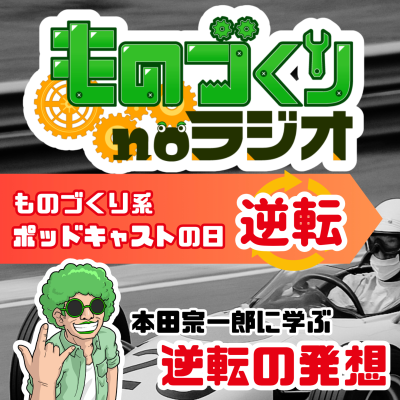 episode #147 本田宗一郎に学んだ逆転の発想【ものづくり系ポッドキャストの日】 artwork
