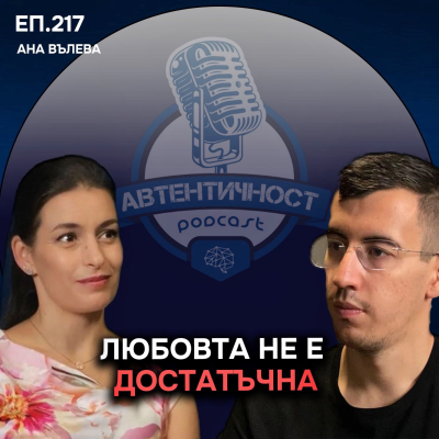 episode Митове и реалности в романтичните отношения - Ана Вълева | Еп. 217 Подкаст Автентичност artwork