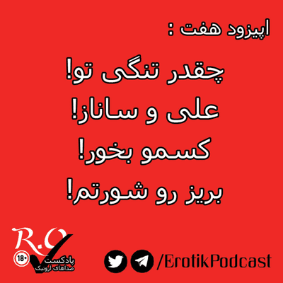 episode R.O.Tik | پادکست اروتیک | S1E7 artwork