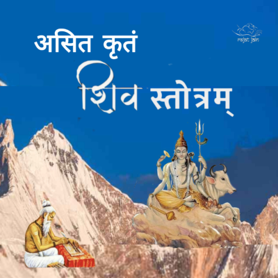 episode Asit Kritam Shiva Stotram असित कृतं शिव स्तोत्रम् artwork