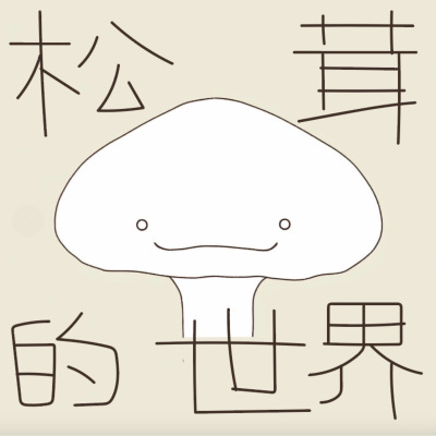 Kansikuva näyttelystä 松茸的世界丨正念冥想