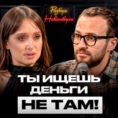 episode Пока ты пытаешься накрутить маржу, в это время ты теряешь прибыль! artwork