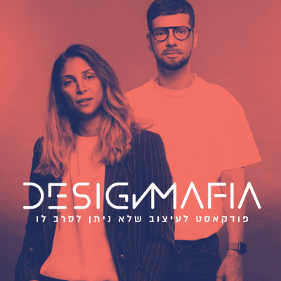Design Mafia | דיזיין מאפיה | פודקאסט עיצוב ולייפסטייל