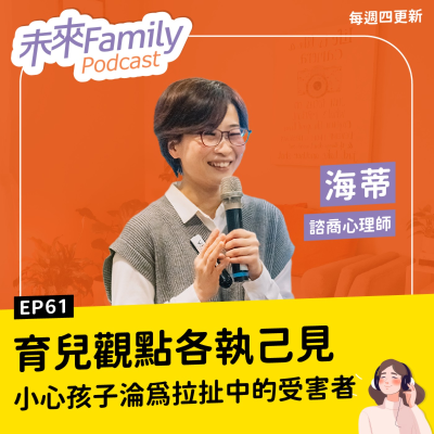 episode EP061 ft.海蒂 夫妻教養有分歧怎麼辦？先別急著證明「我的方式比較好」 artwork