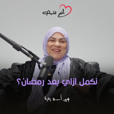 episode نكمل إزاي بعد رمضان؟ artwork