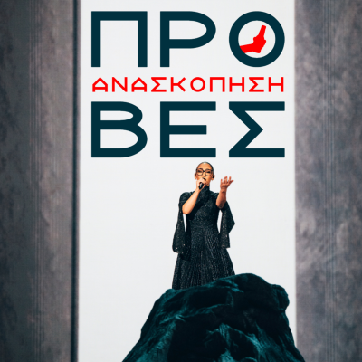 episode Eurovision 2025 - The Rehearsals | Σκληρό *rock* και... Άγιος ο Βιτρούβιος artwork