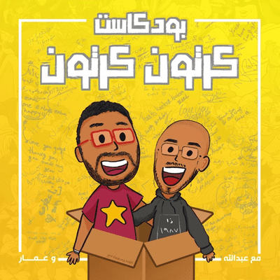 بودكاست كرتون كرتون | Kartoon Karton Podcast