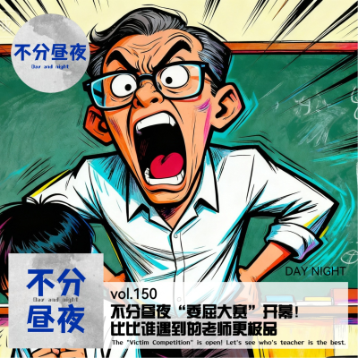 episode vol.150 不分昼夜“委屈大赛”开幕！比比谁的老师更极品 artwork