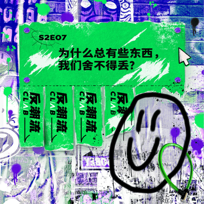 episode S2E07 丨为什么总有些东西,我们舍不得丢? artwork