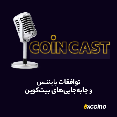 episode کوین کست | 28 آذر 1402 | توافقات بایننس و جابهجاییهای بیتکوین artwork