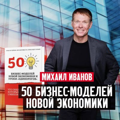 episode Михаил Иванов: 50 бизнес-моделей новой экономики. Новая книга artwork